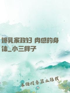 爆乳家政妇 肉感的身体